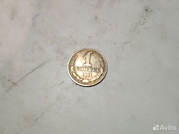 Продам 1 копейка 1981