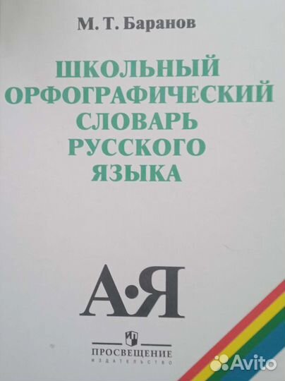 Орфографический словарь