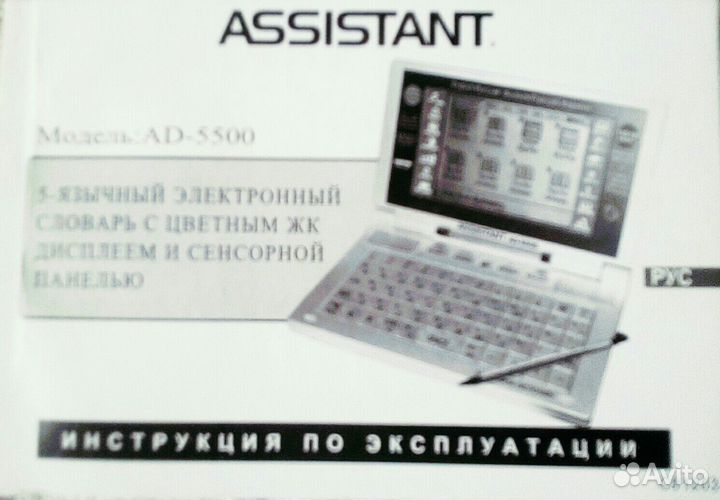 Электронный словарь Assistant AD-5500