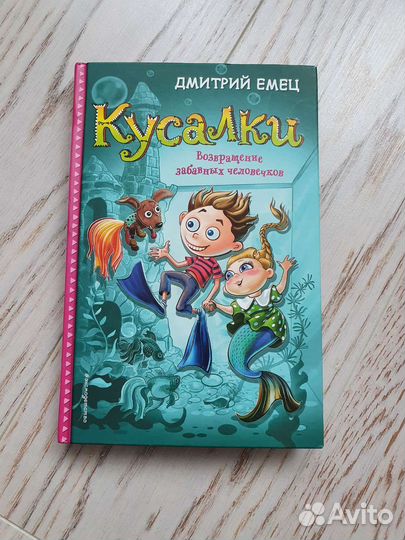 Дмитрий Емец Кусалки 2ч