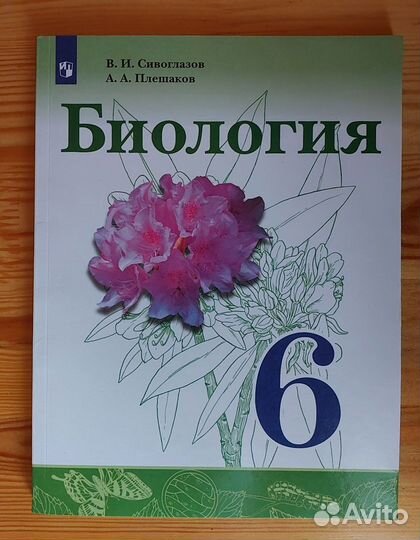 Учебник по биологии 6 класс В.И.Сивоглазов