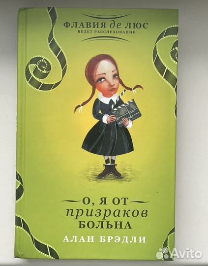 Алан Брэдли «О, я от призраков больна»