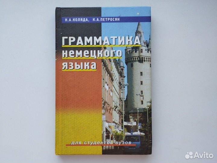 Грамматика немецкого языка Коляда, Петров