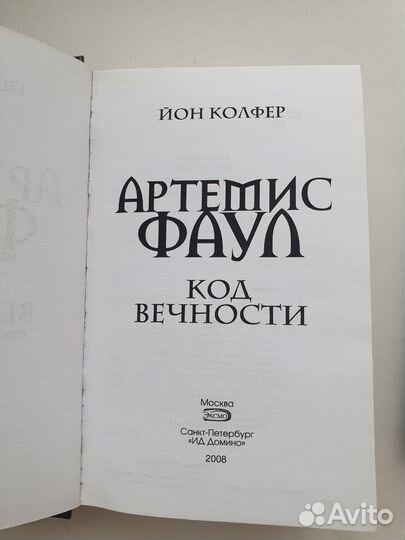 Книга Артемис Фаул, автор Йон Колфер