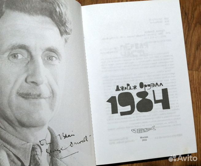 Джордж Оруэлл 1984