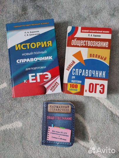 Справочник по истории, обществознанию (Баранов П.А