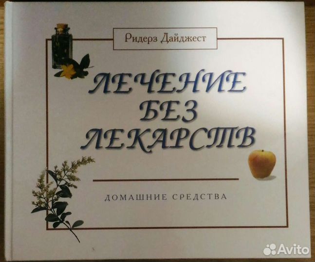 Книга Лечение без лекарств