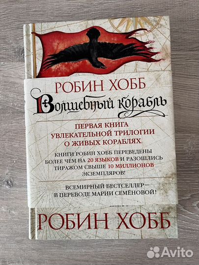 Робин Хобб - Волшебный корабль