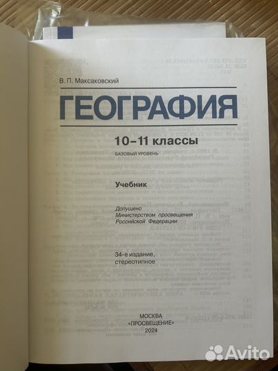 Учебник по географии 10-11кл В.П. Максаковский