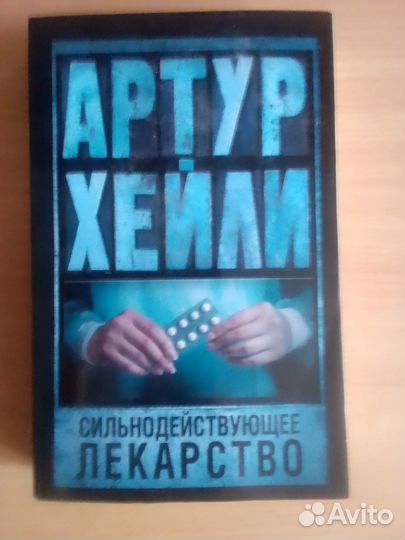 Артур Хейли