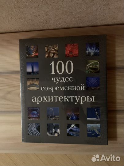 Книга-подарок 100 чудес современной архитектуры
