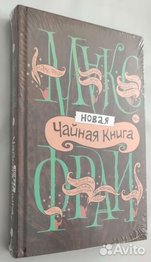 Макс Фрай. Новая чайная книга