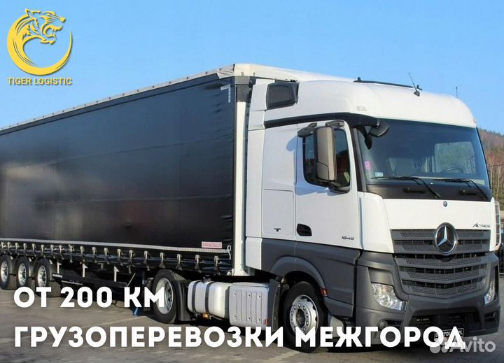 Грузоперевозки Межгород от 200 км