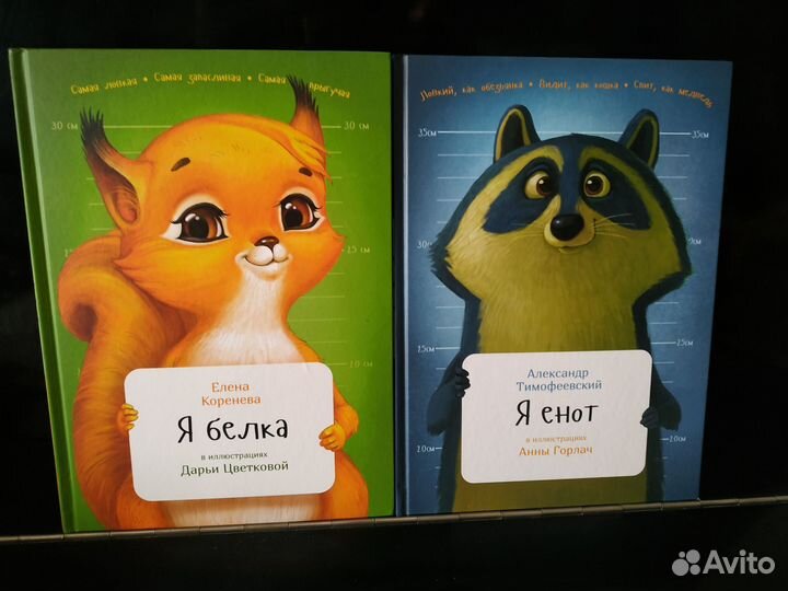 Серия книг про животных, Я енот, Я белка