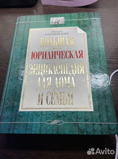 Большая юридическая энциклопедия