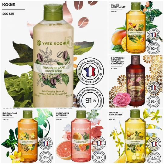 Гели для душа Yves Rocher -400 мл