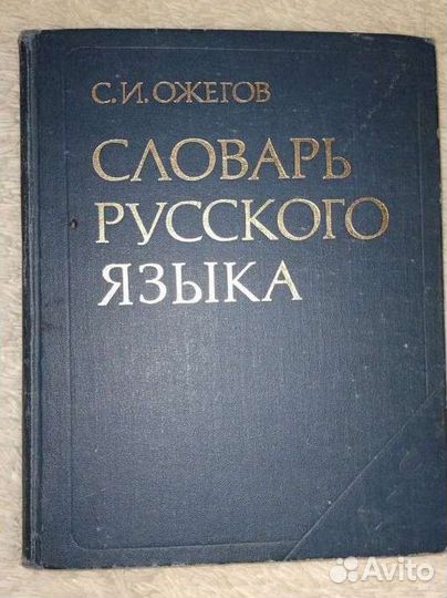 Словарь Русского Языка