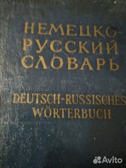 Немецко -русский словарь