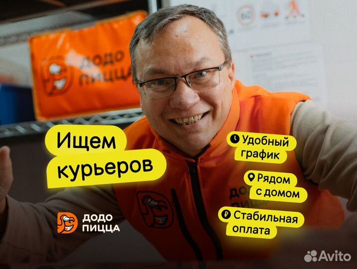 Курьер-водитель в Додо Пиццу
