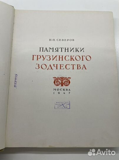 Памятники грузинского зодчества, Н.П.Северов, 1947