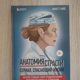 Книга анатомия страсти