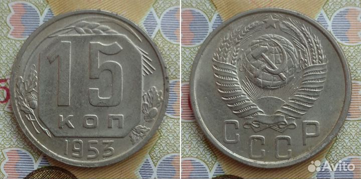 15 копеек 1948, 1953, 1954. Отличные и приличные