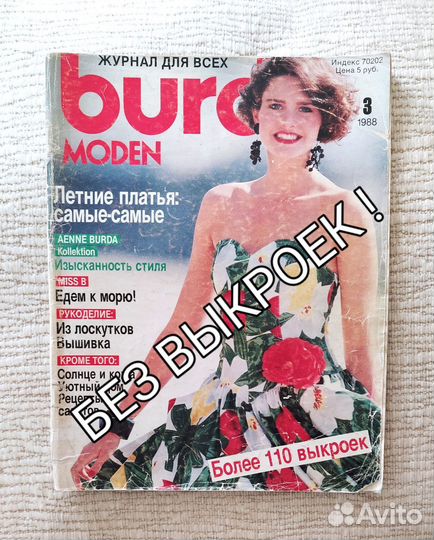 Бурда журнал1988/3, выкройки 1992/10