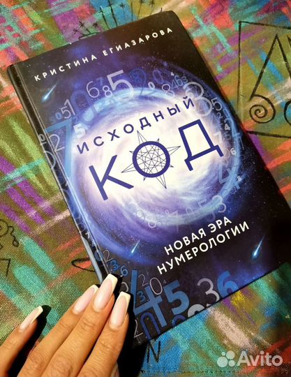 Исходный код Кристина Егиазарова книга