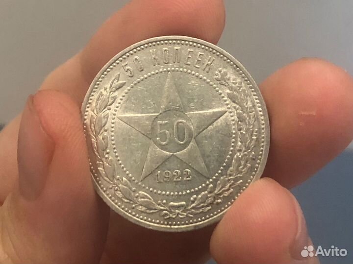 50 копеек 1922 год