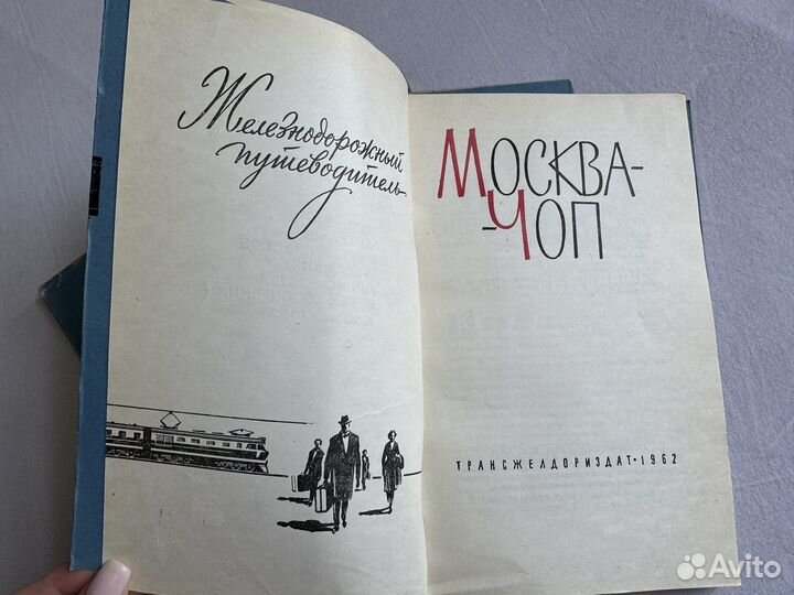 Путеводитель «Москва — чоп» 1962 г СССР