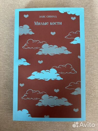 Элис Сиболд Милые кости