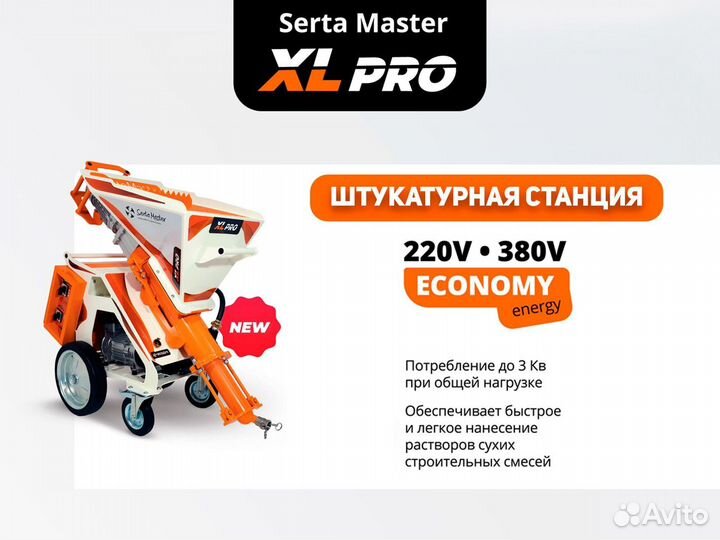 Штукатурная станция SertaMaster XL PRO 220/380V