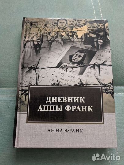 Дневник Анны Франк