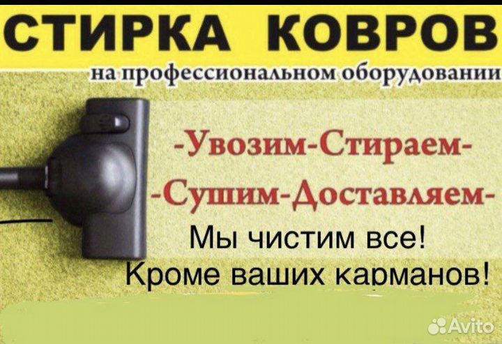Стирка чистка ковров на оборудовании