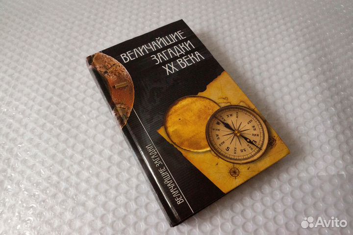 Величайшие загадки XX века