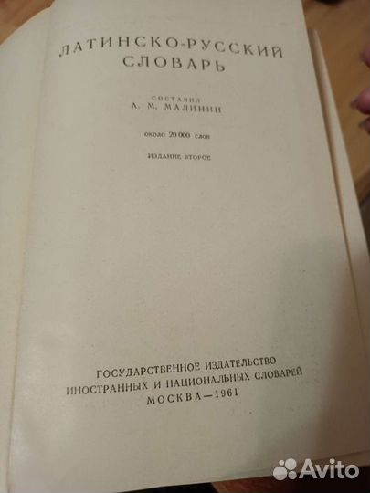 Латинско-русский словарь
