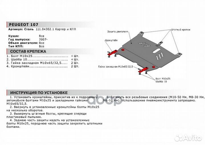 Защита картера и кпп с крепежом peugeot: 107 (0