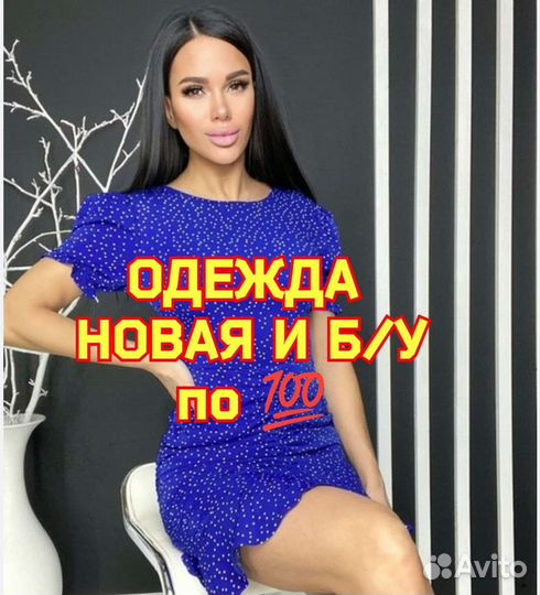 Одежда б/у и новая