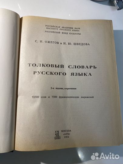 Толковый словарь русского языка. С.И. Ожегов. 1996