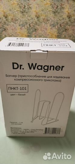 Батлер Приспособление для надевания комп трикотажа