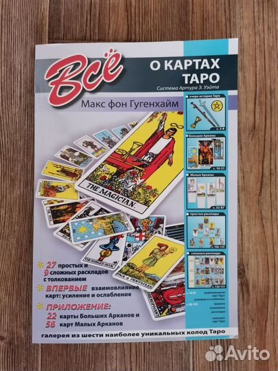 Книга о таро с картами
