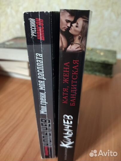 2 книги В. Колычева (цена за обе)