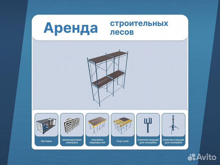 Строительные леса / Леса рамные / В наличии