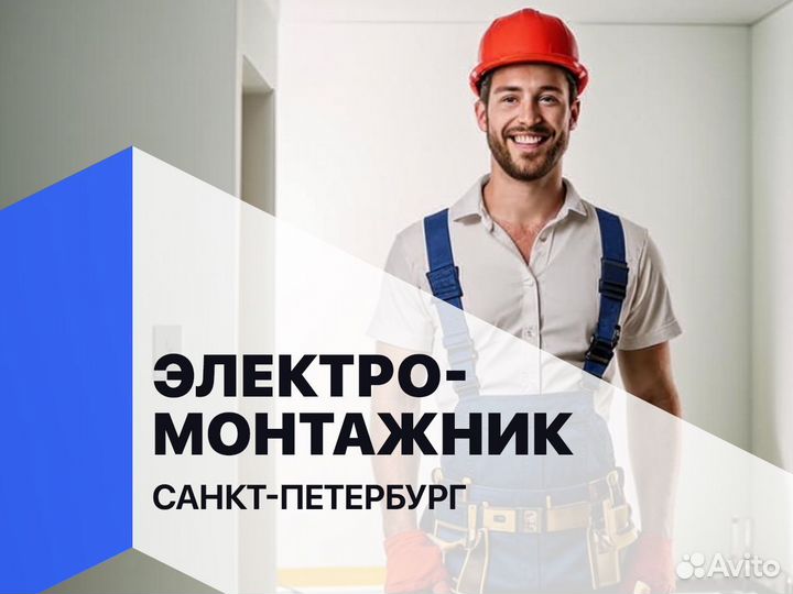 Электромонтажник вахта Санкт-Петербург (лц)