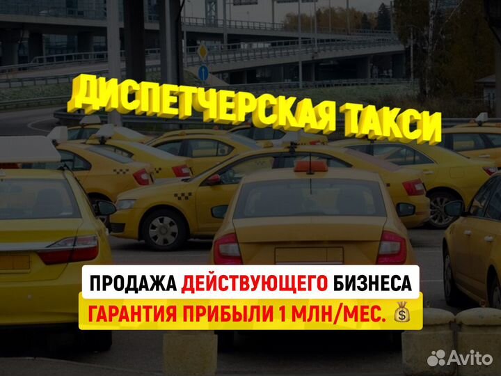 Готовый бизнес такси, прибыль 1 млн/мес