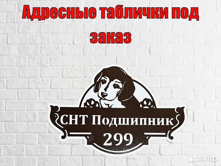 Адресная табличка металлическая