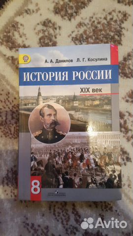 История России 19 век 8класс