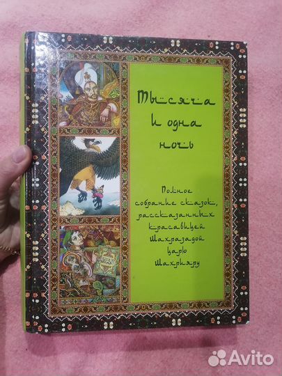 Книга Тысяча и одна ночь-полное собрание