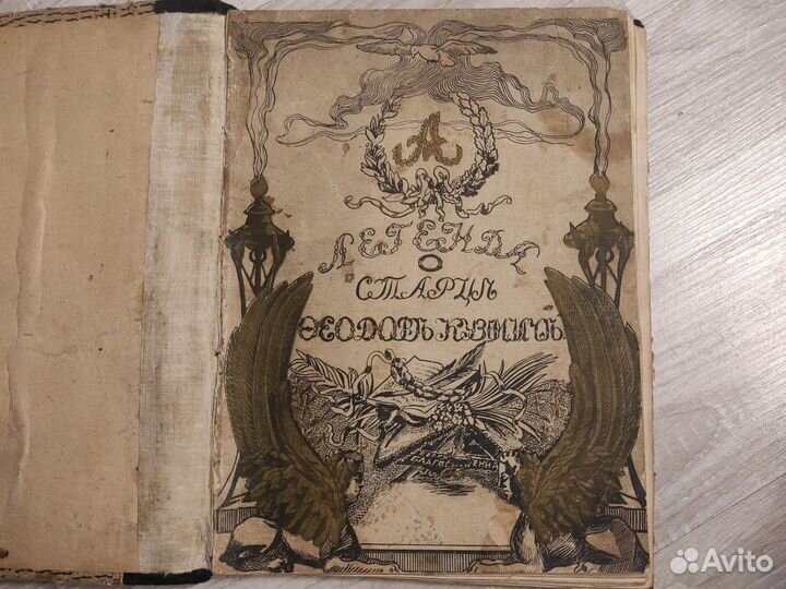 Легенда о старце Кузьмиче и Александре I 1911 год