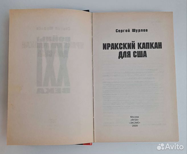 Книга Сергей Шурлов Иракский капкан для США